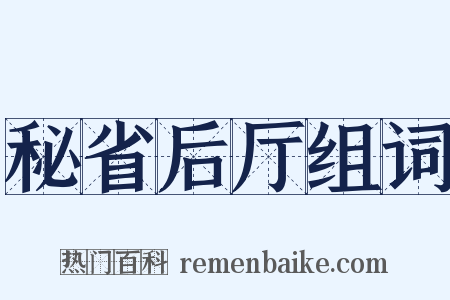 秘省后厅组词是什么意思的图片